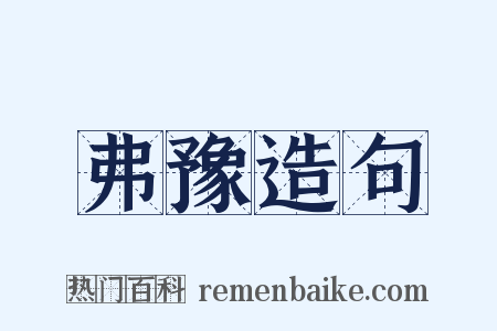 弗豫造句是什么意思的图片